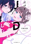 キャバ嬢だけどJDに落とされました 1 MFC - 圖片 1