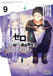 Re:ゼロから始める異世界生活 第四章 聖域と強欲の魔女 9 MFコミックス - 圖片 1