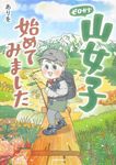 ゼロから山女子始めてみました - 圖片 1