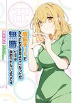 成長チートでなんでもできるようになったが、無職だけは辞められないようです 22 MFC - 圖片 1
