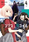 リコリス・リコイル 4 MFコミックス - 圖片 1