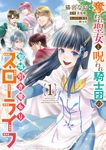奪われ聖女と呪われ騎士団の聖域引き篭もりスローライフ 1 FLOS COMIC - 圖片 1
