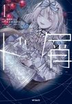 ド屑-last days- 1 MFコミックス - 圖片 1