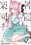 神隠しの楽園 2 VAMP COMICS - 圖片 1