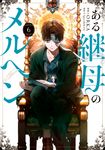 ある継母のメルヘン 6 FLOS COMIC - 圖片 1