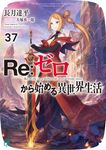 Re:ゼロから始める異世界生活 37 MF文庫J な-07-53(文庫) - 圖片 1