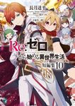 Re:ゼロから始める異世界生活短編集 10 MF文庫J な-07-54(文庫) - 圖片 1
