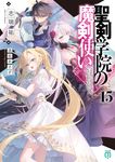 聖剣学院の魔剣使い 15 MF文庫J し-04-42(文庫) - 圖片 1