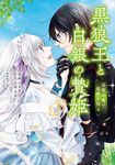 黒狼王と白銀の贄姫 3 FLOS COMIC - 圖片 1