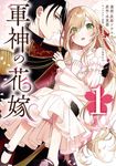 軍神の花嫁 1 FLOS COMIC - 圖片 1