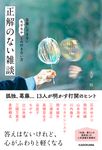 正解のない雑談 言葉にできないモヤモヤとの付き合い方 - 圖片 1