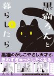 黒猫ろんと暮らしたら 6 - 圖片 1