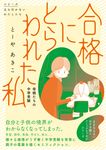 合格にとらわれた私 シリーズ立ち行かないわたしたち - 圖片 1