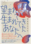 望まれて生まれてきたあなたへ シリーズ立ち行かないわたしたち - 圖片 1