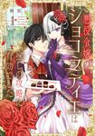 悪役令嬢のショコラティエは推しの攻略に有効でした 1 FLOS COMIC - 圖片 1