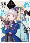 怪物公爵と契約公女 5 FLOS COMIC - 圖片 1