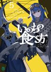いのちの食べ方 5 MF文庫J し-05-21(文庫) - 圖片 1