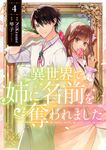 異世界で姉に名前を奪われました 4 FLOS COMIC - 圖片 1
