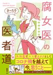 腐女医の医者道! アフターコロナ編 MF comic essay - 圖片 1