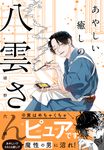 あやしい癒しの八雲さん - 圖片 1