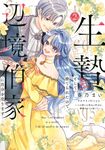 生贄として捨てられたので、辺境伯家に自分を売ります いつの間にか聖女と呼ばれ、溺愛されていました 2 FLOS COMIC - 圖片 1