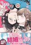 山田くんとLv999の恋をする 9 MFC - 圖片 1