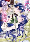 悪役をやめたら義弟に溺愛されました 1 FLOS COMIC - 圖片 1