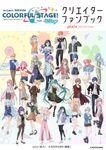 プロジェクトセカイカラフルステージ! feat.初音ミク クリエイターファンブック pixiv COLLECTION - 圖片 1