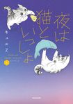 夜は猫といっしょ 6 - 圖片 1