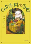 ひなた村の3匹 - 圖片 1