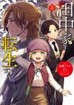 田中家、転生する。 5 FLOS COMIC - 圖片 1
