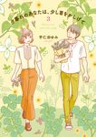 夕暮れのあなたは、少し首をかしげて 3 BRIDGE COMICS - 圖片 1