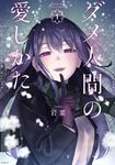 ダメ人間の愛しかた 1 MFC - 圖片 1