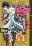 辺境ぐらしの魔王、転生して最強の魔術師になる 9 MFC - 圖片 1