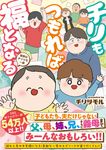 チリもつもれば福となる 愉快なチリツモ一家 - 圖片 1