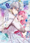 破局予定の悪女のはずが、冷徹公爵様が別れてくれません! 3 FLOS COMIC - 圖片 1