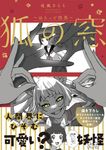 狐の窓: ゆるっと怪異 - 圖片 1