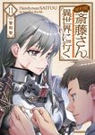 便利屋斎藤さん、異世界に行く 11 MFC - 圖片 1