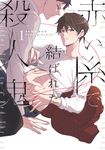 赤い糸で結ばれた殺人鬼 1 B’s-LOVEY COMICS - 圖片 1