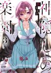 神隠しの楽園 3 VAMP COMICS - 圖片 1