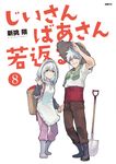 じいさんばあさん若返る 8 MFC - 圖片 1