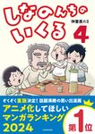 しなのんちのいくる 4 - 圖片 1