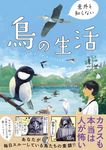 意外と知らない鳥の生活 - 圖片 1