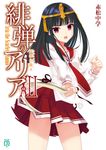 緋弾のアリア 41 MF文庫J あ-05-55(文庫) - 圖片 1