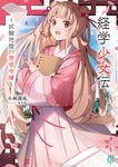 経学少女伝: 試験地獄の男装令嬢 (文庫) - 圖片 1
