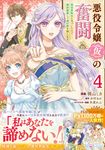 悪役令嬢(仮)の奮闘 4 FLOS COMIC - 圖片 1