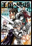 王国へ続く道 14 ヒューコミックス - 圖片 1