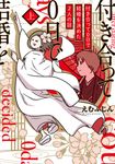 付き合って0日で結婚を決めた2人の話 上 - 圖片 1