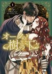 オークの樹の下 1 FLOS COMIC - 圖片 1