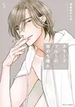スモークブルーの雨のち晴れ 5 - 圖片 1